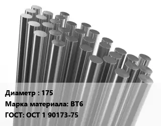 Круг титановый 175 Марка: ВТ6 ГОСТ: ОСТ 1 90173-75
